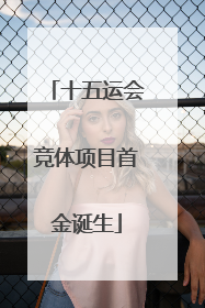 十五运会竞体项目首金诞生
