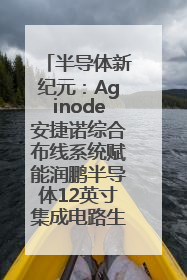 半导体新纪元：Aginode安捷诺综合布线系统赋能润鹏半导体12英寸集成电路生产线，携手共筑“芯”未来！