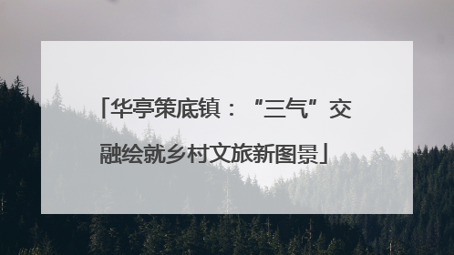 华亭策底镇：“三气”交融绘就乡村文旅新图景