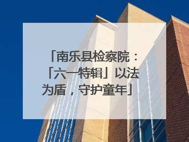 南乐县检察院：「六一特辑」以法为盾，守护童年