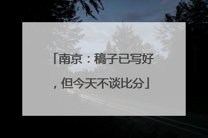 南京：稿子已写好，但今天不谈比分