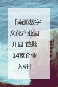 南通数字文化产业园开园 首批14家企业入驻
