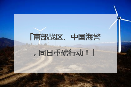 南部战区、中国海警，同日重磅行动！