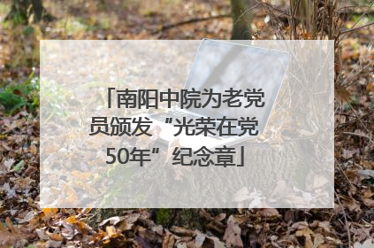 南阳中院为老党员颁发“光荣在党50年”纪念章