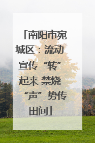 南阳市宛城区：流动宣传“转”起来 禁烧“声”势传田间