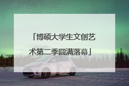 博硕大学生文创艺术第二季圆满落幕