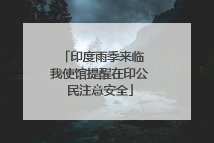 印度雨季来临 我使馆提醒在印公民注意安全