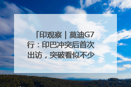 印观察｜莫迪G7行：印巴冲突后首次出访，突破看似不少实质成果不多