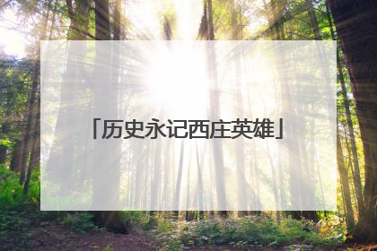 历史永记西庄英雄