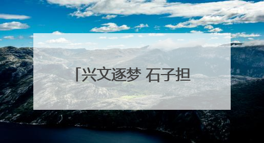 兴文逐梦 石子担当 当新时代青年遇上“晋剧文化”