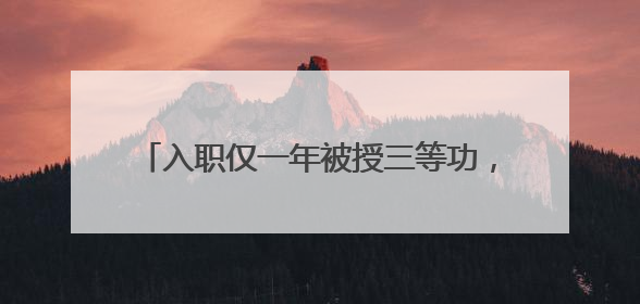 入职仅一年被授三等功，这个戍边新警凭什么？
