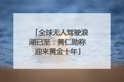 全球无人驾驶浪潮已至：黄仁勋称迎来黄金十年