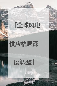 全球风电供应格局深度调整