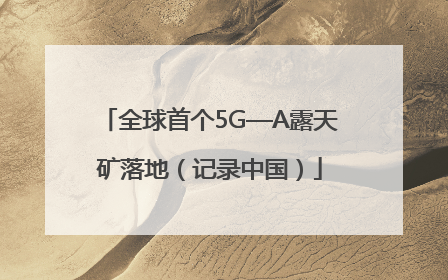 全球首个5G—A露天矿落地（记录中国）