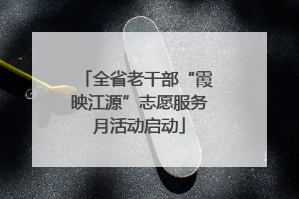 全省老干部“霞映江源”志愿服务月活动启动
