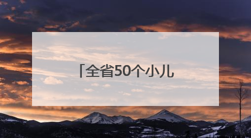 全省50个小儿先心病免费手术名额！报名从速！