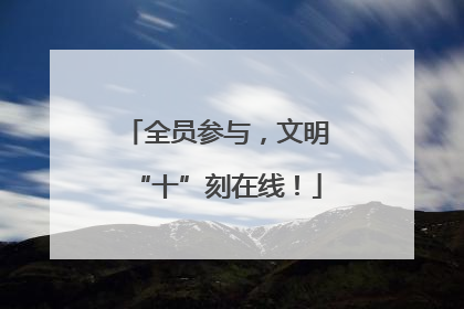 全员参与，文明“十”刻在线！