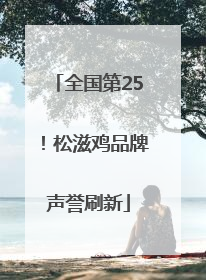 全国第25！松滋鸡品牌声誉刷新