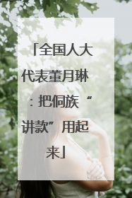 全国人大代表董月琳：把侗族“讲款”用起来