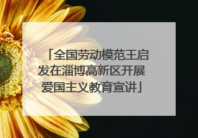 全国劳动模范王启发在淄博高新区开展爱国主义教育宣讲