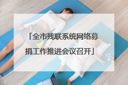 全市残联系统网络募捐工作推进会议召开