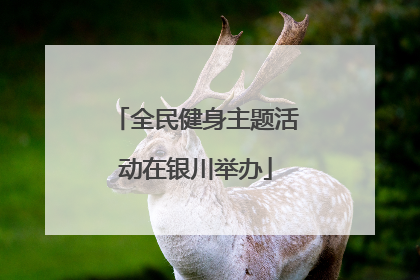 全民健身主题活动在银川举办