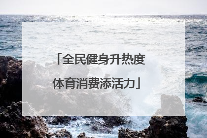 全民健身升热度 体育消费添活力