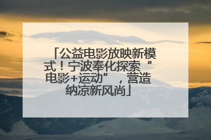 公益电影放映新模式！宁波奉化探索“电影+运动”，营造纳凉新风尚