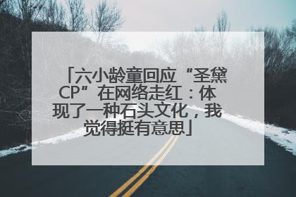 六小龄童回应“圣黛CP”在网络走红：体现了一种石头文化，我觉得挺有意思