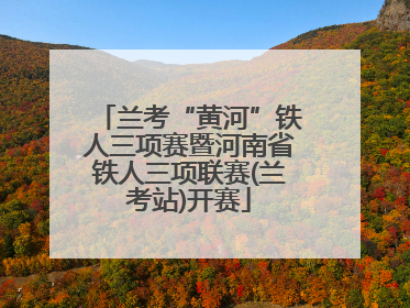 兰考“黄河”铁人三项赛暨河南省铁人三项联赛(兰考站)开赛