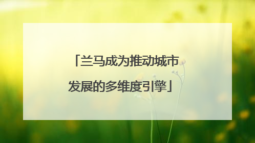 兰马成为推动城市发展的多维度引擎