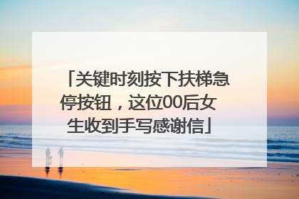 关键时刻按下扶梯急停按钮，这位00后女生收到手写感谢信