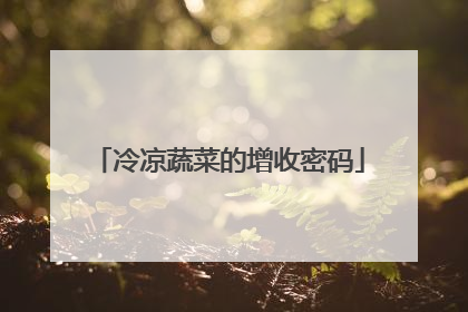 冷凉蔬菜的增收密码