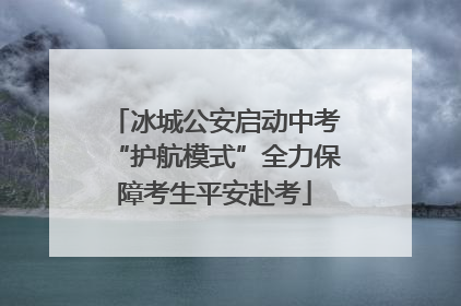 冰城公安启动中考“护航模式”全力保障考生平安赴考