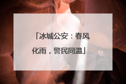 冰城公安：春风化雨，警民同温