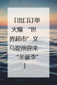 出口订单火爆 “世界超市”义乌提前迎来“圣诞季”