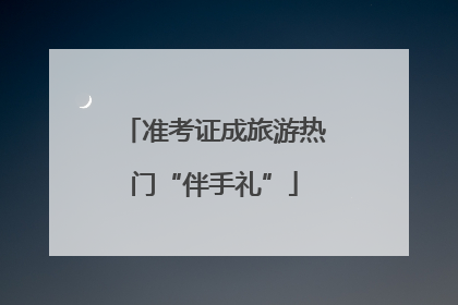 准考证成旅游热门“伴手礼”