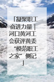 凝聚职工奋进力量｜河口黄河工会获评黄委“模范职工之家”侧记