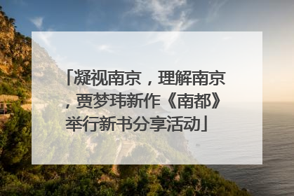 凝视南京，理解南京，贾梦玮新作《南都》举行新书分享活动