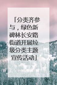 分类齐参与，绿色新碑林长安路街道开展垃圾分类主题宣传活动