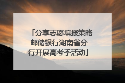 分享志愿填报策略 邮储银行湖南省分行开展高考季活动