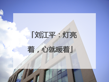 刘江平：灯亮着，心就暖着