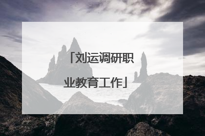 刘运调研职业教育工作