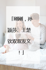 刚刚，孙颖莎、王楚钦双双发文！