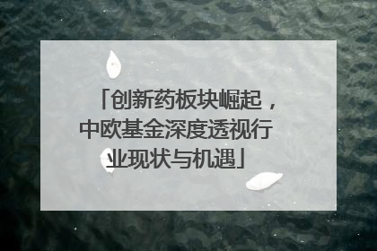 创新药板块崛起，中欧基金深度透视行业现状与机遇