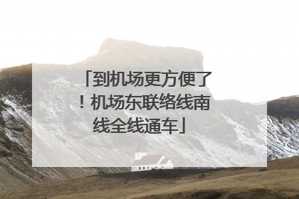 到机场更方便了！机场东联络线南线全线通车
