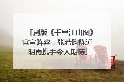 剧版《千里江山图》官宣阵容，张若昀陈道明再携手令人期待
