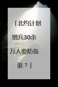 北约计划增兵30余万人要防备谁？