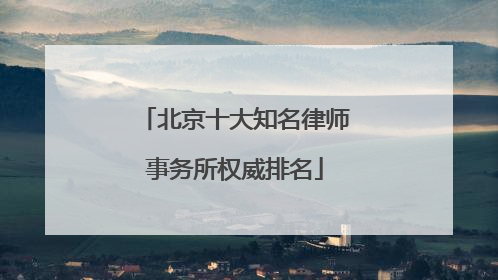 北京十大知名律师事务所权威排名