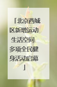 北京西城区新增运动生活空间 多项全民健身活动启幕